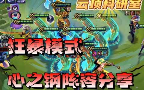 金铲铲狂暴模式无敌阵容?金铲铲狂暴模式上分阵容?-第5张图片-宏盛游戏 金铲铲狂暴模式无敌阵容?金铲铲狂暴模式上分阵容?-第5张图片-宏盛游戏