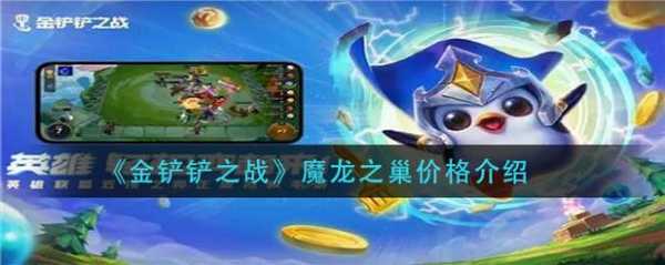 金铲铲之战最新活动费用是多少，金铲铲之战多少钱-第2张图片-宏盛游戏