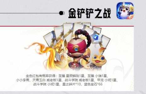 金铲铲之战微信怎么领礼包?金铲铲之战微信区兑换码?-第5张图片-宏盛游戏 金铲铲之战微信怎么领礼包?金铲铲之战微信区兑换码?-第5张图片-宏盛游戏