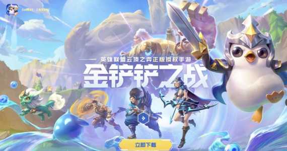 金铲铲之战多大,金铲铲之战多大存储-第4张图片-宏盛游戏 金铲铲之战多大,金铲铲之战多大存储-第4张图片-宏盛游戏