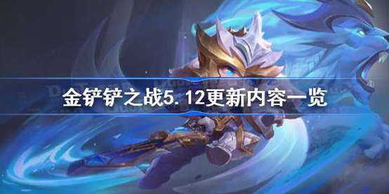 金铲铲之战一直卡在准备更新怎么办,金铲铲之战更新后进不去?-第3张图片-宏盛游戏 金铲铲之战一直卡在准备更新怎么办,金铲铲之战更新后进不去?-第3张图片-宏盛游戏