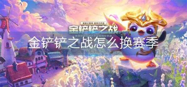 金铲铲之战在哪里换赛季?金铲铲之战换形式?-第3张图片-宏盛游戏 金铲铲之战在哪里换赛季?金铲铲之战换形式?-第3张图片-宏盛游戏