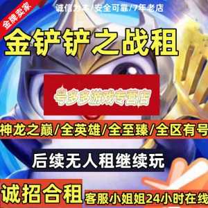 金铲铲之战魔龙之巢第几次出?金铲铲之战魔龙之巢多少?-第1张图片-宏盛游戏 金铲铲之战魔龙之巢第几次出?金铲铲之战魔龙之巢多少?-第1张图片-宏盛游戏