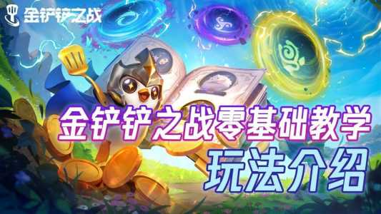 金铲铲新手教程在哪看？金铲铲之战怎么看新手教程？-第2张图片-宏盛游戏