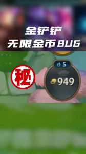 金铲铲怎么获得金币和钻石，金铲铲怎么攒金币？