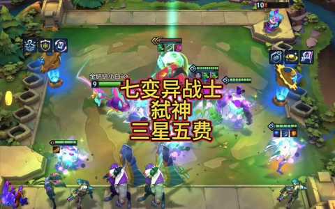 金铲铲之战三星5费是什么,金铲铲三星五费卡哪个最厉害-第4张图片-宏盛游戏 金铲铲之战三星5费是什么,金铲铲三星五费卡哪个最厉害-第4张图片-宏盛游戏