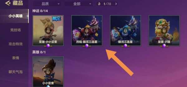 金铲铲限定小小英雄怎么升星,金铲铲小小英雄稀有度-第4张图片-宏盛游戏 金铲铲限定小小英雄怎么升星,金铲铲小小英雄稀有度-第4张图片-宏盛游戏