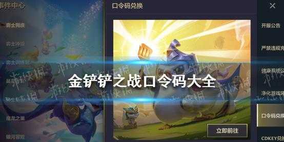 金铲铲之战在哪兑换cdk,金铲铲之战怎么获得兑换码-第2张图片-宏盛游戏 金铲铲之战在哪兑换cdk,金铲铲之战怎么获得兑换码-第2张图片-宏盛游戏