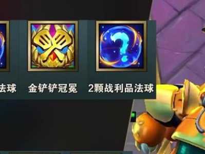 金铲铲野怪掉落的法球奖励有什么?,金铲铲里面的法球-第4张图片-宏盛游戏 金铲铲野怪掉落的法球奖励有什么?,金铲铲里面的法球-第4张图片-宏盛游戏
