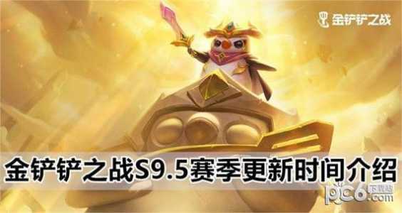 金铲铲之战9.5更新时间是多少？金铲铲之战95更新时间是多少天？