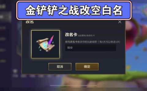 金铲铲之战能不能改名?金铲铲之战可以改名字吗?-第1张图片-宏盛游戏 金铲铲之战能不能改名?金铲铲之战可以改名字吗?-第1张图片-宏盛游戏