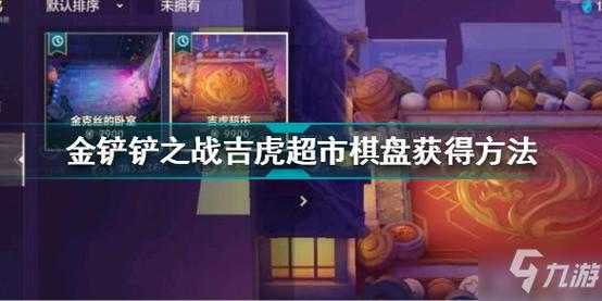 金铲铲棋盘模拟，金铲铲新棋盘？-第3张图片-宏盛游戏