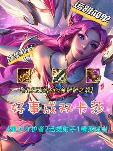 金铲铲之战星之守护者阿狸保底,金铲铲未来守护者装备?-第2张图片-宏盛游戏 金铲铲之战星之守护者阿狸保底,金铲铲未来守护者装备?-第2张图片-宏盛游戏