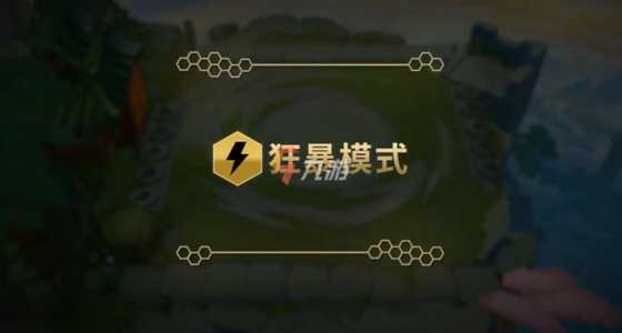 金铲铲之战狂暴模式怎么开?金铲铲之战狂暴模式是什么意思?-第2张图片-宏盛游戏 金铲铲之战狂暴模式怎么开?金铲铲之战狂暴模式是什么意思?-第2张图片-宏盛游戏