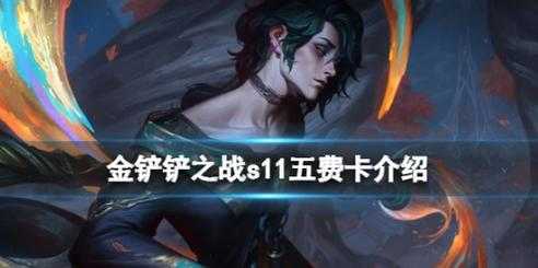 金铲铲之战5费卡有多少张牌子,金铲铲之战五费卡概率?-第1张图片-宏盛游戏 金铲铲之战5费卡有多少张牌子,金铲铲之战五费卡概率?-第1张图片-宏盛游戏