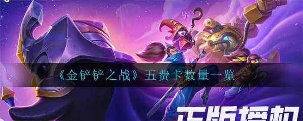 金铲铲之战5费卡有多少张牌子,金铲铲之战五费卡概率?-第2张图片-宏盛游戏 金铲铲之战5费卡有多少张牌子,金铲铲之战五费卡概率?-第2张图片-宏盛游戏