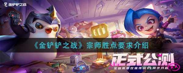 金铲铲之战0胜点?金铲铲之战 胜率?-第2张图片-宏盛游戏 金铲铲之战0胜点?金铲铲之战 胜率?-第2张图片-宏盛游戏