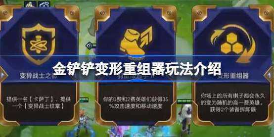金铲铲变形重组3-2来还是4-2？金铲铲之战 变形？-第5张图片-宏盛游戏