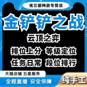 金铲铲之战概率辅助真的有用吗,金铲铲之战辅助是智商税吗?-第2张图片-宏盛游戏 金铲铲之战概率辅助真的有用吗,金铲铲之战辅助是智商税吗?-第2张图片-宏盛游戏