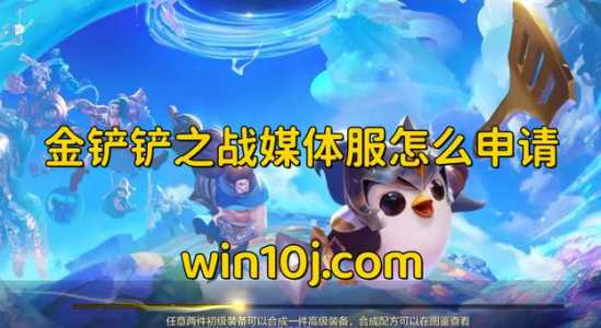 金铲铲之战测试资格申请,金铲铲之战测试会删数据吗?-第3张图片-宏盛游戏 金铲铲之战测试资格申请,金铲铲之战测试会删数据吗?-第3张图片-宏盛游戏