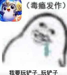 金铲铲存利息表情包，金铲铲利息规则-第3张图片-宏盛游戏