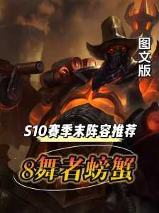 金铲铲之战星海阵容螃蟹？金铲铲星系玩什么阵容？-第2张图片-宏盛游戏