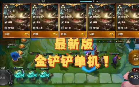 苹果系统金铲铲无限金币，ios金铲铲下载好了怎么安装