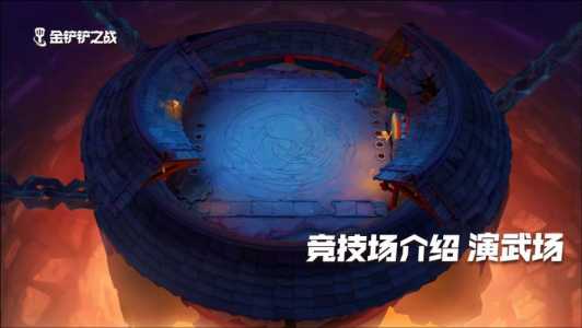 金铲铲竞技场皮肤哪个好，金铲铲竞技场特效？