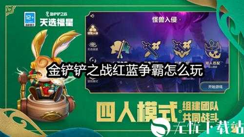 金铲铲之战四个模式区别在哪儿?金铲铲之战三种模式?-第5张图片-宏盛游戏 金铲铲之战四个模式区别在哪儿?金铲铲之战三种模式?-第5张图片-宏盛游戏