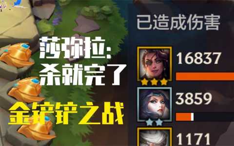 金铲铲之战斗士出装,金铲铲之战斗士出装推荐?-第5张图片-宏盛游戏 金铲铲之战斗士出装,金铲铲之战斗士出装推荐?-第5张图片-宏盛游戏