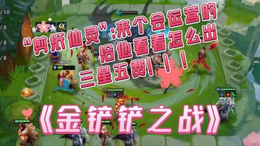 金铲铲之战6仙灵怎么玩的好,金铲铲之战6仙灵阵容怎么玩-第3张图片-宏盛游戏 金铲铲之战6仙灵怎么玩的好,金铲铲之战6仙灵阵容怎么玩-第3张图片-宏盛游戏