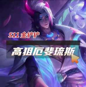 金铲铲之战厄斐琉斯阵容,金铲铲之战厄流斐斯出装-第5张图片-宏盛游戏 金铲铲之战厄斐琉斯阵容,金铲铲之战厄流斐斯出装-第5张图片-宏盛游戏