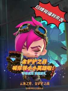 金铲铲之战好友赠送？金铲铲之战好友赠送的小小英雄可以收回嘛？