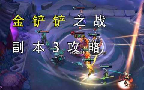 金铲铲之战腐怎么过，金铲铲之战腐第3关怎么过？