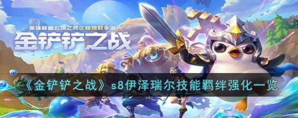 金铲铲之战什么时候能上线的端游,金铲铲之战几号上线?-第1张图片-宏盛游戏 金铲铲之战什么时候能上线的端游,金铲铲之战几号上线?-第1张图片-宏盛游戏