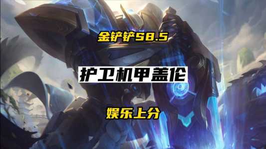金铲铲vn怎么玩，vn金铲铲之战？-第6张图片-宏盛游戏