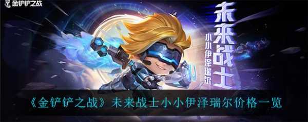 金铲铲之战未来战士小妮?金铲铲之战未来守护者最佳出装?-第6张图片-宏盛游戏 金铲铲之战未来战士小妮?金铲铲之战未来守护者最佳出装?-第6张图片-宏盛游戏