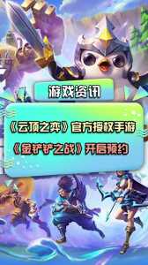 金铲铲是哪个工作室的主播,金铲铲之战游戏主播?-第2张图片-宏盛游戏 金铲铲是哪个工作室的主播,金铲铲之战游戏主播?-第2张图片-宏盛游戏