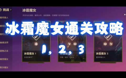 金铲铲之战怎么过冰霜魔女装备,金铲铲之战冰霜魔女通关-第1张图片-宏盛游戏 金铲铲之战怎么过冰霜魔女装备,金铲铲之战冰霜魔女通关-第1张图片-宏盛游戏
