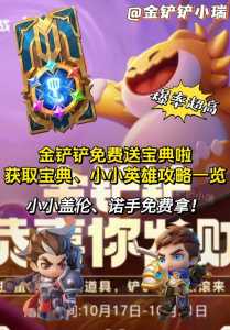 金铲铲活动小小英雄,金铲铲手游小小英雄?-第3张图片-宏盛游戏 金铲铲活动小小英雄,金铲铲手游小小英雄?-第3张图片-宏盛游戏