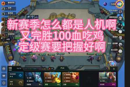 金铲铲之战怎么人机训练营，金铲铲人机攻略-第4张图片-宏盛游戏