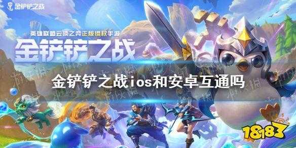 金铲铲电脑和手机可以组队吗,金铲铲之战手机和电脑不同步吗-第2张图片-宏盛游戏 金铲铲电脑和手机可以组队吗,金铲铲之战手机和电脑不同步吗-第2张图片-宏盛游戏