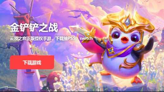 金铲铲电脑端怎么玩?在电脑玩金铲铲?-第4张图片-宏盛游戏 金铲铲电脑端怎么玩?在电脑玩金铲铲?-第4张图片-宏盛游戏
