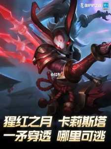 英雄联盟金铲铲怎么合成猩红之月装备的,金铲子加什么合成猩红之月?-第2张图片-宏盛游戏 英雄联盟金铲铲怎么合成猩红之月装备的,金铲子加什么合成猩红之月?-第2张图片-宏盛游戏