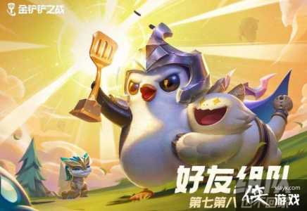 金铲铲咋加好友?金铲铲怎么加好友?-第2张图片-宏盛游戏 金铲铲咋加好友?金铲铲怎么加好友?-第2张图片-宏盛游戏