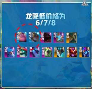 金铲铲之战双人模式龙之秘宝概率?金铲铲之战龙属性?-第5张图片-宏盛游戏 金铲铲之战双人模式龙之秘宝概率?金铲铲之战龙属性?-第5张图片-宏盛游戏