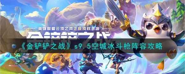 金铲铲之战什么时候上架英雄?金铲铲之战什么时候出新服?-第5张图片-宏盛游戏 金铲铲之战什么时候上架英雄?金铲铲之战什么时候出新服?-第5张图片-宏盛游戏