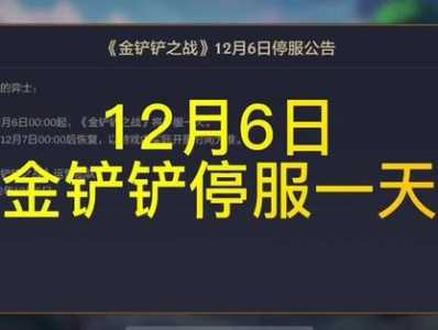 金铲铲之战还有多久更新?金铲铲之战多久更新排名榜?-第3张图片-宏盛游戏 金铲铲之战还有多久更新?金铲铲之战多久更新排名榜?-第3张图片-宏盛游戏