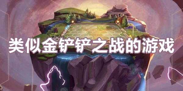 金铲铲类似的游戏有哪些名字好听，和金铲铲类似的游戏？
