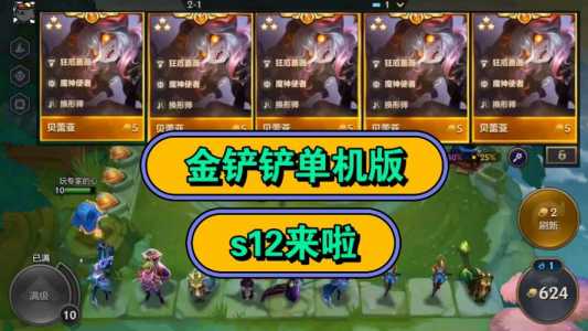 金铲铲之战怎么进入训练模式?金铲铲之战怎么进入训练模式的?-第5张图片-宏盛游戏 金铲铲之战怎么进入训练模式?金铲铲之战怎么进入训练模式的?-第5张图片-宏盛游戏